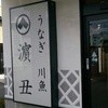 濱丑川魚店