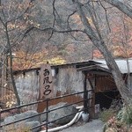 松川渓谷温泉滝の湯 - 