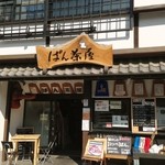 下田康生堂ぱん茶屋 - お店入口