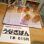 下田康生堂ぱん茶屋 - 自慢商品、うなぎぱん