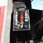 カラシビつけ麺　鬼金棒 - つけ麺店ですという案内が貼ってあります