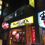 カレーにっぽん - 