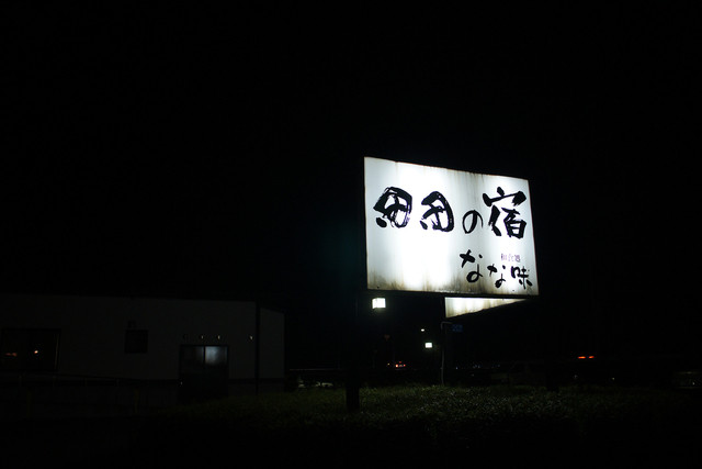 田田の宿（デンデンノヤド） - 鶴岡（旅館・民宿）の写真