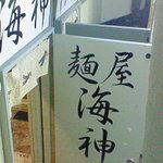 麺屋海神 新宿店 - 