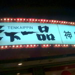 天下一品 - 【2010年07月】久々の天一「神田店」です。