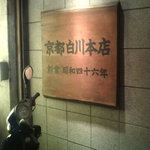 天下一品 - 【2010年07月】外観「その３」、重みのある看板です。