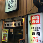Uogashi Nihonichi Tachigui Sushi - 外観