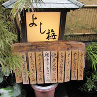 よし梅 人形町本店 - 