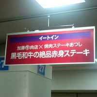 焼肉ステーキ あつし - 寺門ジモン厳選！極上！！グルメ祭り＠松坂屋上野店に出店していました。（2015/10/28〜11/3）
