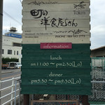 町の洋食屋さんときら - 