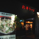 Saika Ramen - 