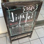 自由亭 - 201511 自由亭  店頭メニュー看板（14時〜