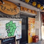 九州酒場 びーどろ - 