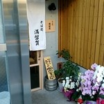 そば処 満留賀 - 綺麗な店先