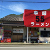 牟岐５５ラーメン