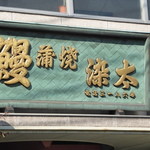 染太鰻店 - 