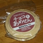 田村せんべい店 - 夫は尻込み？して食べなかった「チョコとあめせん」