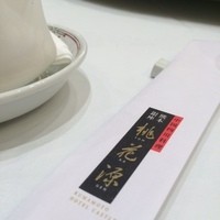 中国四川料理 桃花源 - 