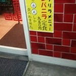 らーめん萬来 - ゲリラメニュー♪