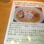 麺家 喜多楽 - 冬季限定2015味噌らぁ麺善光寺平メニュー表