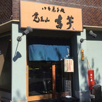 覚王山 吉芋 - 思ったより小さなお店でした