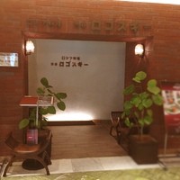 Russian Restaurant ROGOVSKI 銀座 - 外観