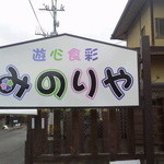 みのりや - 宮崎交通のバス停文化公園前から徒歩10分のところにあります