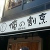 俺の割烹 銀座本店