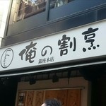 俺の割烹 銀座本店