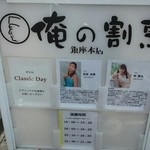 俺の割烹 銀座本店 - 