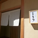 八丁堀こまつ - 八丁堀駅近く