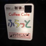 Cafeふらっと - 