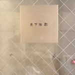 月下独酌 - 入り口