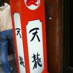 銀座天龍 - 天龍看板