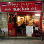 タイ屋台料理ヌードル＆ライス TUKTUK - トゥクトゥク外観