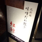 餃子 唐揚げ 紅鯨 - ☆紅鯨…こちらの看板が目印です☆