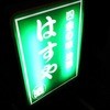 はすや