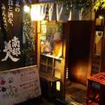 mass かまどのある家 酒をよぶ食卓 - 