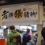 老牌張豬腳飯 - 