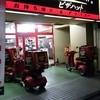 ピザハット 小滝橋店
