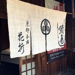 鯖街道 花折 - 