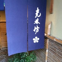 日本料理 大阪光林坊 北浜 - 地下一階