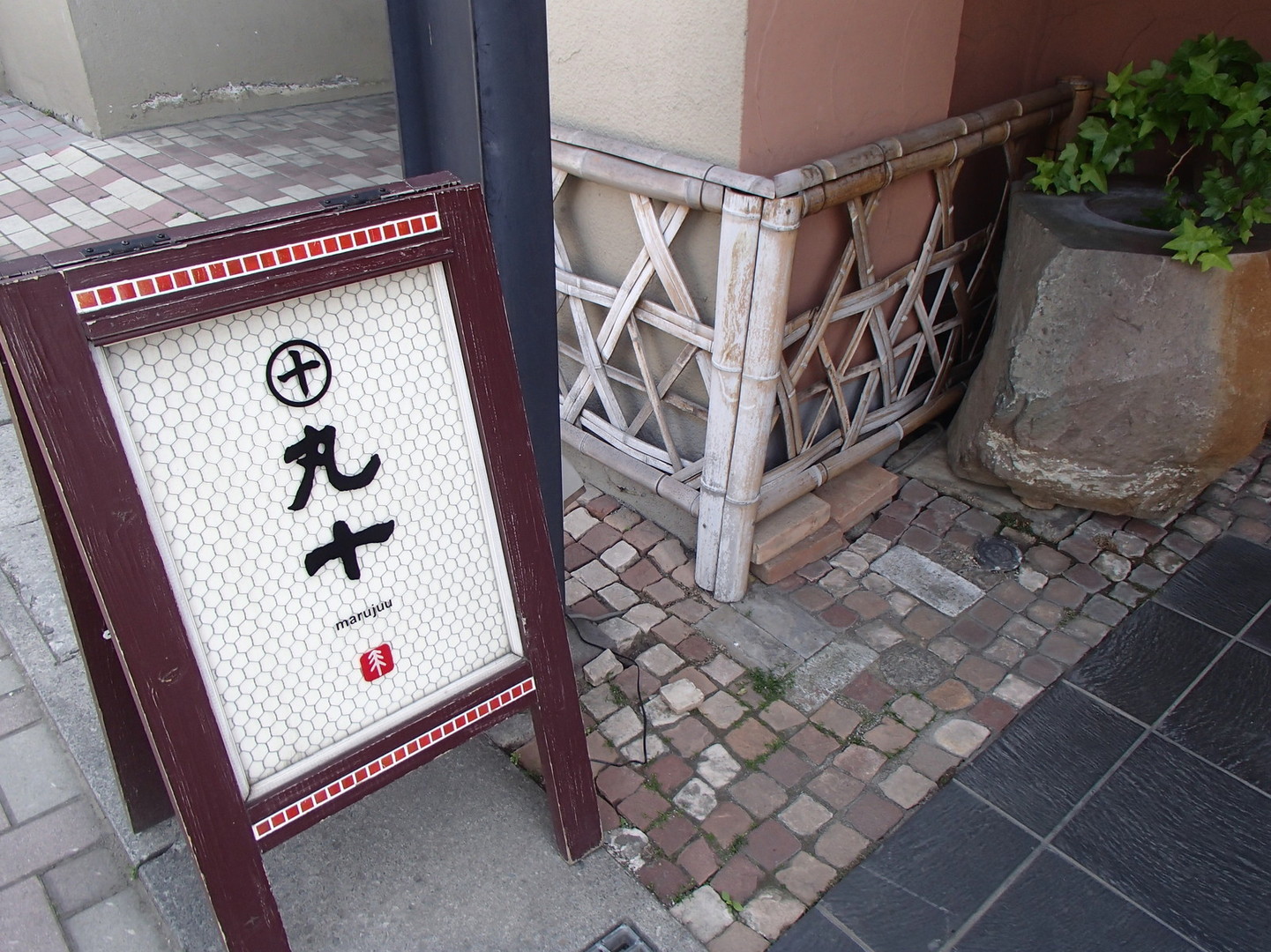 割烹丸十 name=
