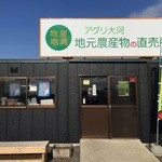 アグリ大河 - 大地のテラス内にございます直売所です。