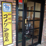 コメダ珈琲店 板橋四葉店 - 