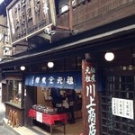 川上商店 - 創業永禄2年(1559年) 佃煮の老舗です