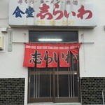 食堂 志らいわ - 駐車場横にございます。