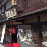 大黒屋 - 湯本坂にある佃煮の老舗です