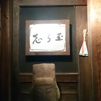 御懐石 志ら玉 - 