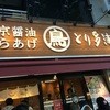 とり多津 錦糸町店